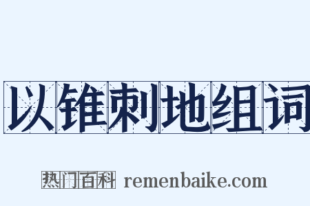 以锥刺地组词是什么意思的图片
